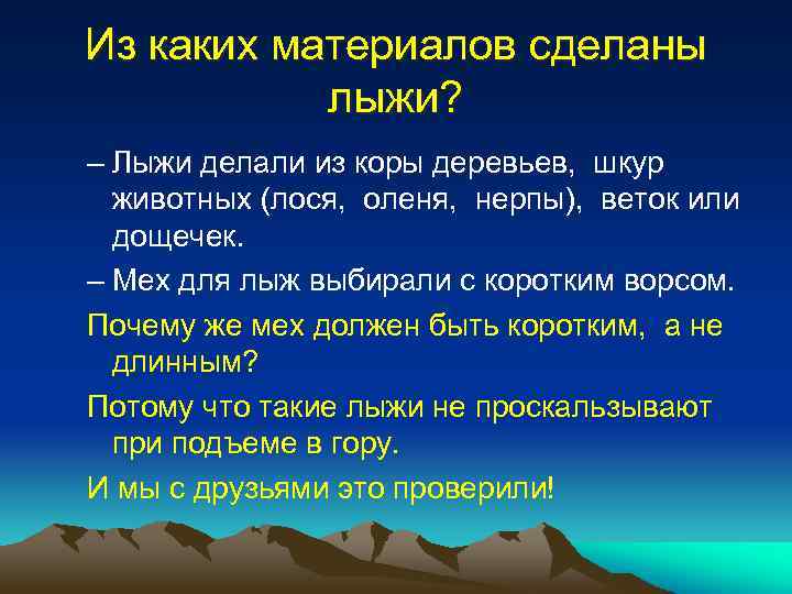 Из каких материалов сделаны лыжи? – Лыжи делали из коры деревьев, шкур животных (лося,