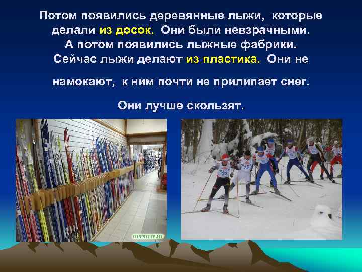 Потом появились деревянные лыжи, которые делали из досок. Они были невзрачными. А потом появились