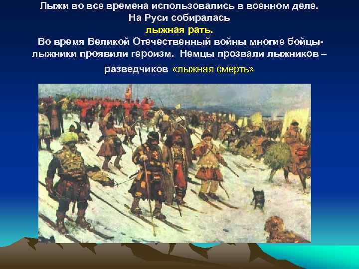 Лыжи во все времена использовались в военном деле. На Руси собиралась лыжная рать. Во