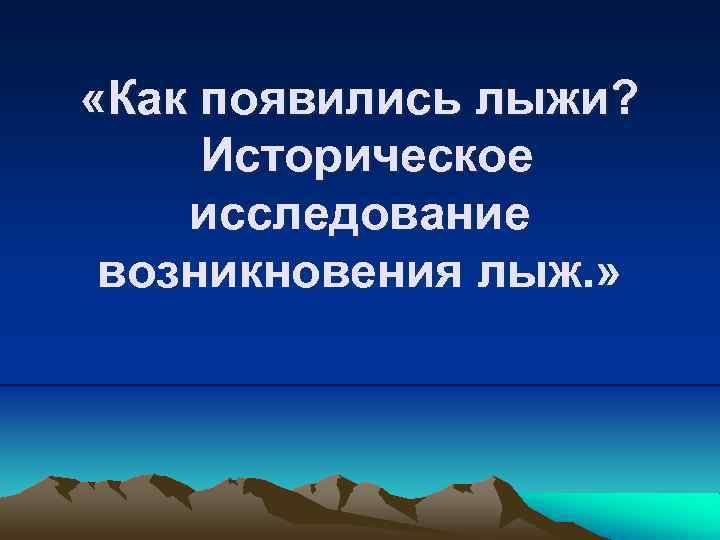  «Как появились лыжи? Историческое исследование возникновения лыж. » 
