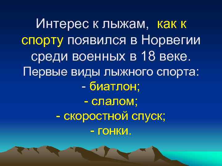 Интерес к лыжам, как к спорту появился в Норвегии среди военных в 18 веке.