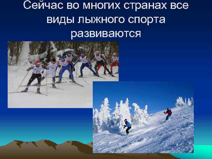 Сейчас во многих странах все виды лыжного спорта развиваются 