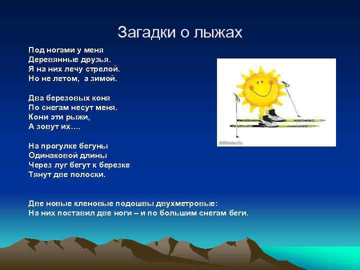 Загадки о лыжах Под ногами у меня Деревянные друзья. Я на них лечу стрелой.