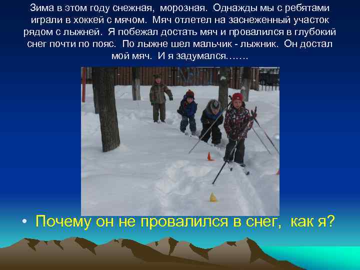 Зима в этом году снежная, морозная. Однажды мы с ребятами играли в хоккей с