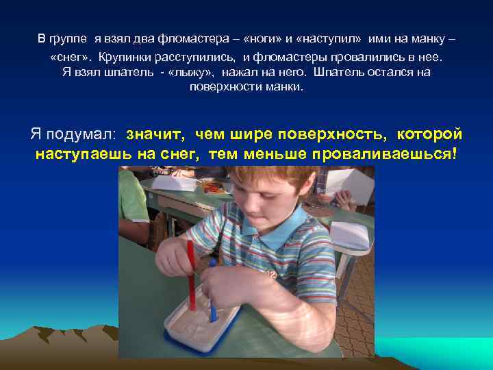 В группе я взял два фломастера – «ноги» и «наступил» ими на манку –