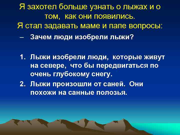 Я захотел больше узнать о лыжах и о том, как они появились. Я стал