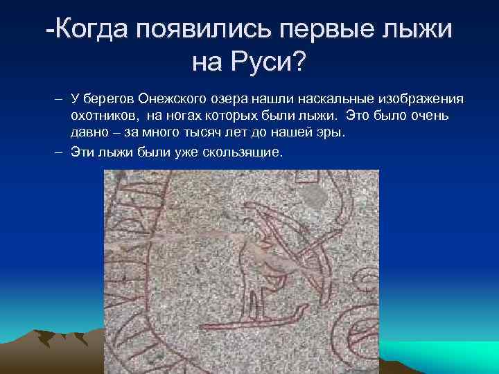 -Когда появились первые лыжи на Руси? – У берегов Онежского озера нашли наскальные изображения