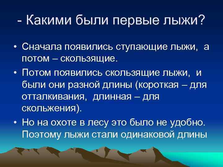 - Какими были первые лыжи? • Сначала появились ступающие лыжи, а потом – скользящие.