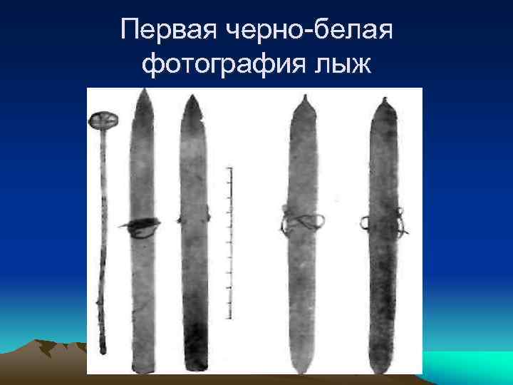 Первая черно-белая фотография лыж 