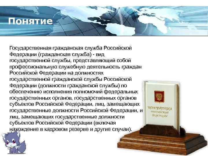 Понятие Государственная гражданская служба Российской Федерации (гражданская служба) - вид государственной службы, представляющий собой