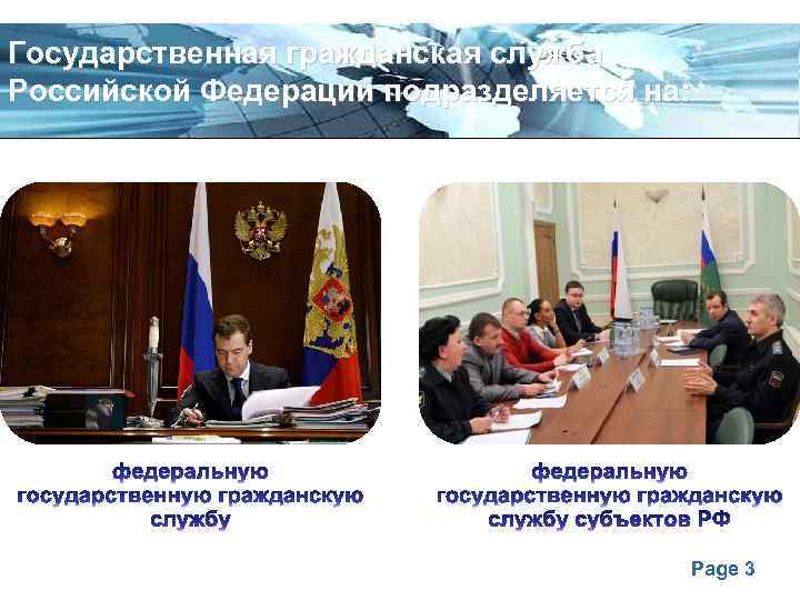 Государственная гражданская служба Российской Федерации подразделяется на: Page 3 