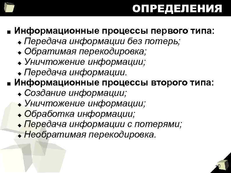 ОПРЕДЕЛЕНИЯ ■ ■ Информационные процессы первого типа: Передача информации без потерь; Обратимая перекодировка; Уничтожение