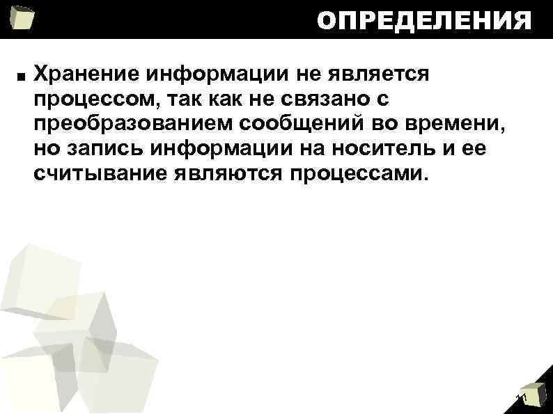 ОПРЕДЕЛЕНИЯ ■ Хранение информации не является процессом, так как не связано с преобразованием сообщений