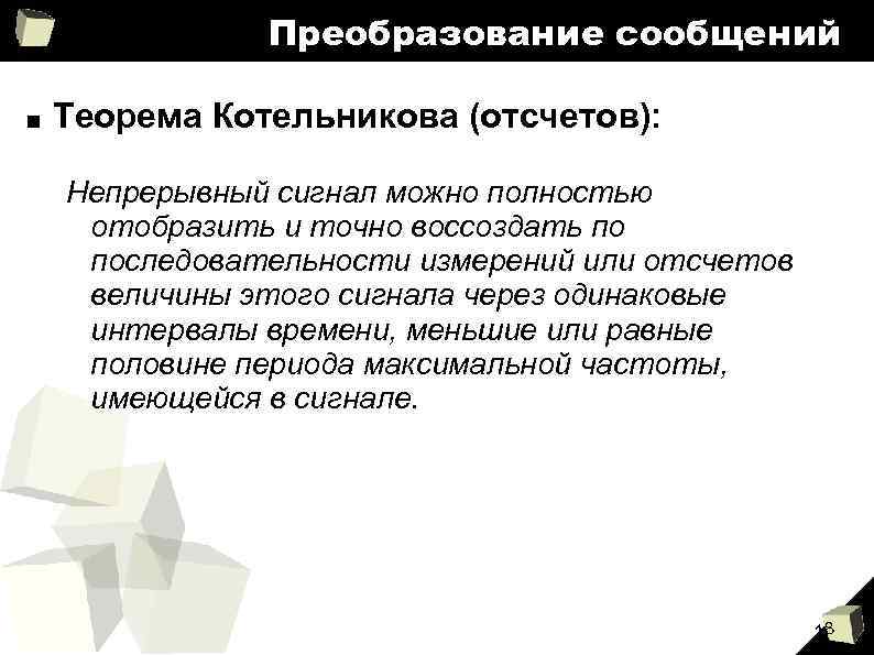 Преобразование сообщений ■ Теорема Котельникова (отсчетов): Непрерывный сигнал можно полностью отобразить и точно воссоздать