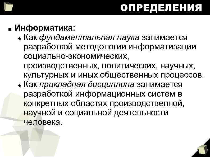 ОПРЕДЕЛЕНИЯ ■ Информатика: Как фундаментальная наука занимается разработкой методологии информатизации социально-экономических, производственных, политических, научных,