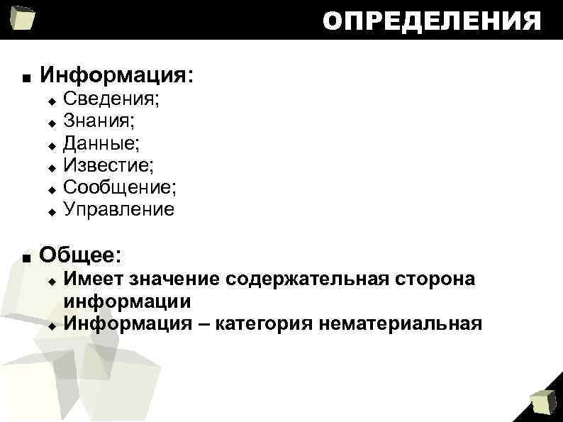 ОПРЕДЕЛЕНИЯ ■ Информация: ■ Сведения; Знания; Данные; Известие; Сообщение; Управление Общее: Имеет значение содержательная