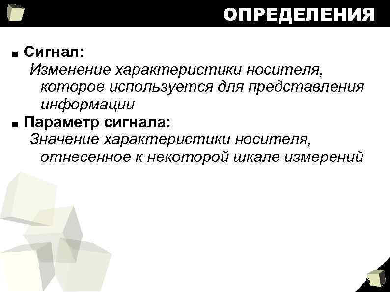 ОПРЕДЕЛЕНИЯ ■ ■ Сигнал: Изменение характеристики носителя, которое используется для представления информации Параметр сигнала: