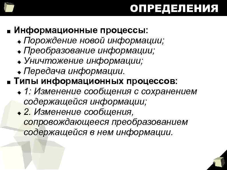 ОПРЕДЕЛЕНИЯ ■ ■ Информационные процессы: Порождение новой информации; Преобразование информации; Уничтожение информации; Передача информации.