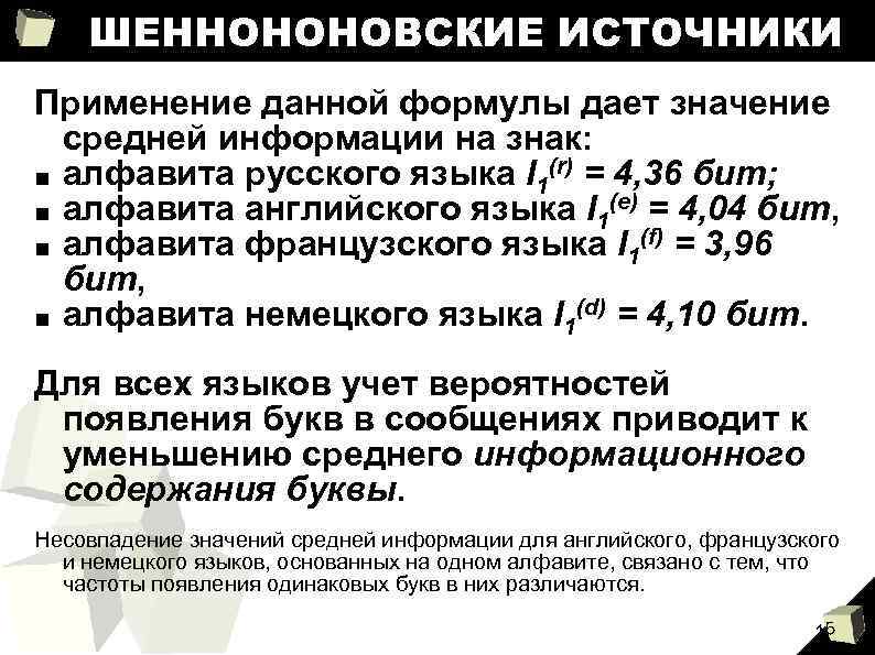 ШЕННОНОНОВСКИЕ ИСТОЧНИКИ Применение данной формулы дает значение средней информации на знак: ■ алфавита русского