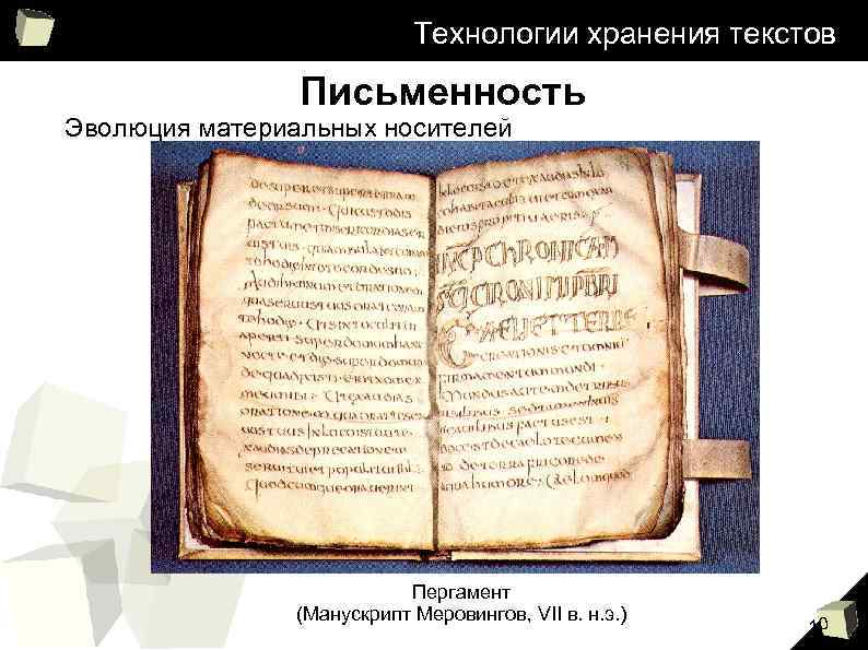Технологии хранения текстов Письменность Эволюция материальных носителей Пергамент (Манускрипт Меровингов, VII в. н. э.