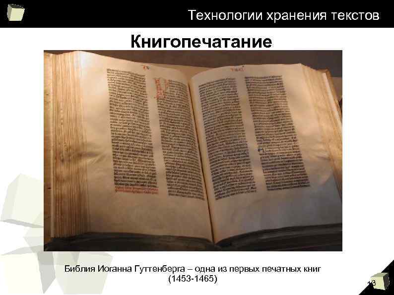 Технологии хранения текстов Книгопечатание Библия Иоганна Гуттенберга – одна из первых печатных книг (1453