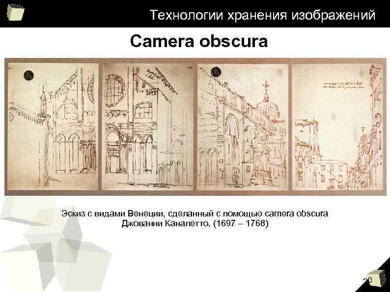 Технологии хранения изображений Camera obscura Эскиз с видами Венеции, сделанный с помощью camera obscura