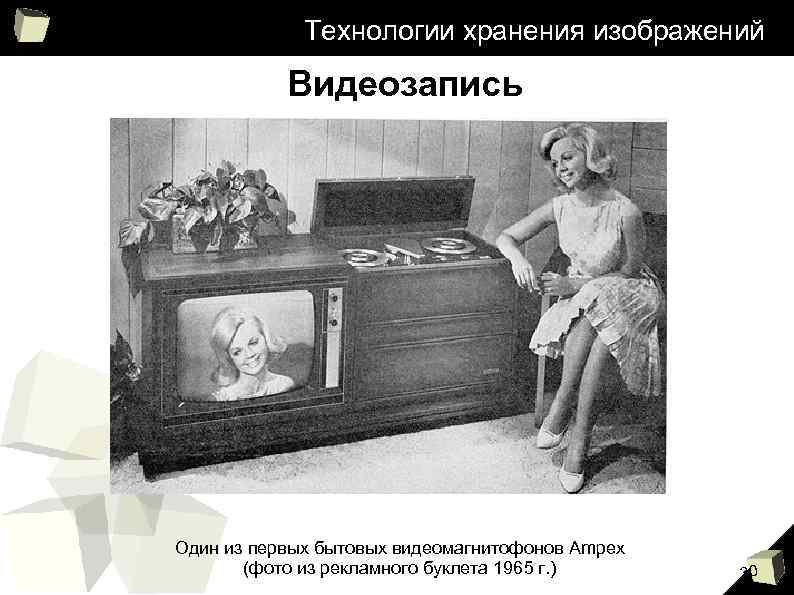 Технологии хранения изображений Видеозапись Один из первых бытовых видеомагнитофонов Ampex (фото из рекламного буклета