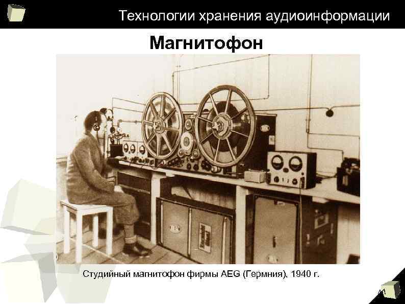 Технологии хранения аудиоинформации Магнитофон Студийный магнитофон фирмы AEG (Гермния), 1940 г. 41 