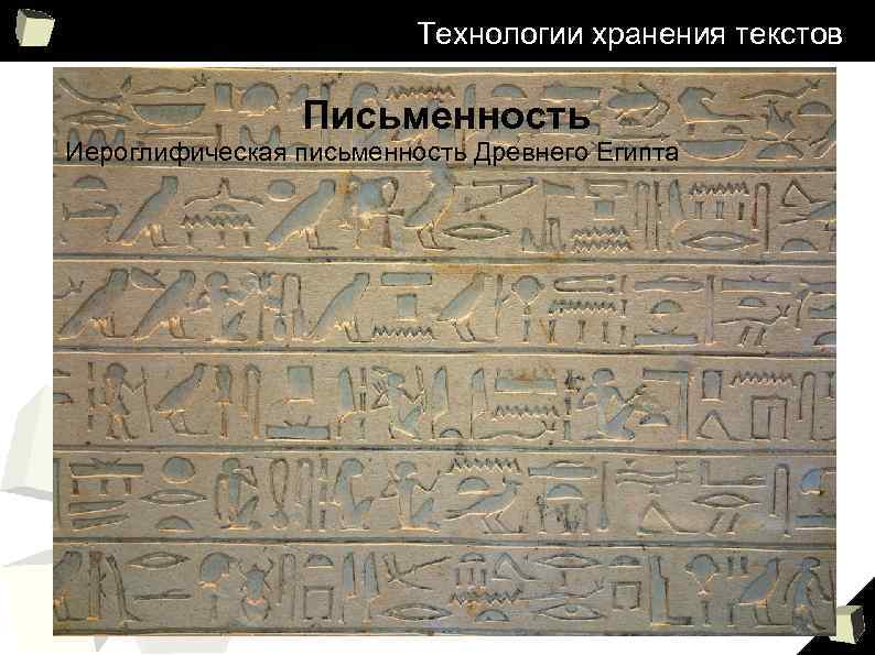 Технологии хранения текстов Письменность Иероглифическая письменность Древнего Египта 5 