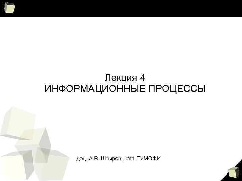 Лекция 4 ИНФОРМАЦИОННЫЕ ПРОЦЕССЫ доц. А. В. Штыров, каф. Ти. МОФИ 1 