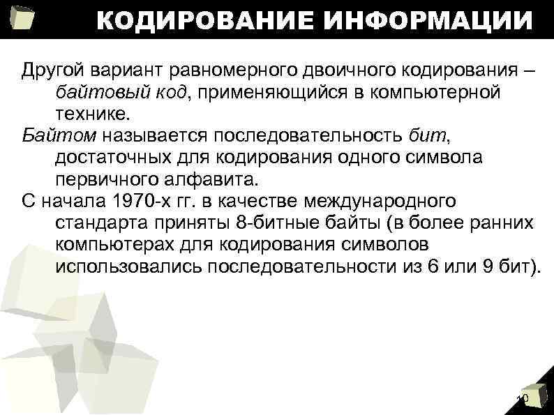 КОДИРОВАНИЕ ИНФОРМАЦИИ Другой вариант равномерного двоичного кодирования – байтовый код, применяющийся в компьютерной технике.