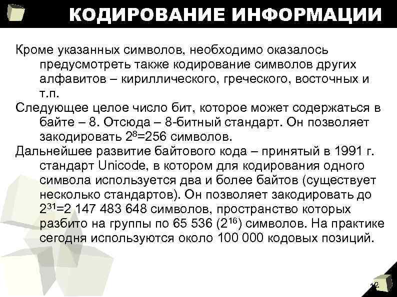 КОДИРОВАНИЕ ИНФОРМАЦИИ Кроме указанных символов, необходимо оказалось предусмотреть также кодирование символов других алфавитов –