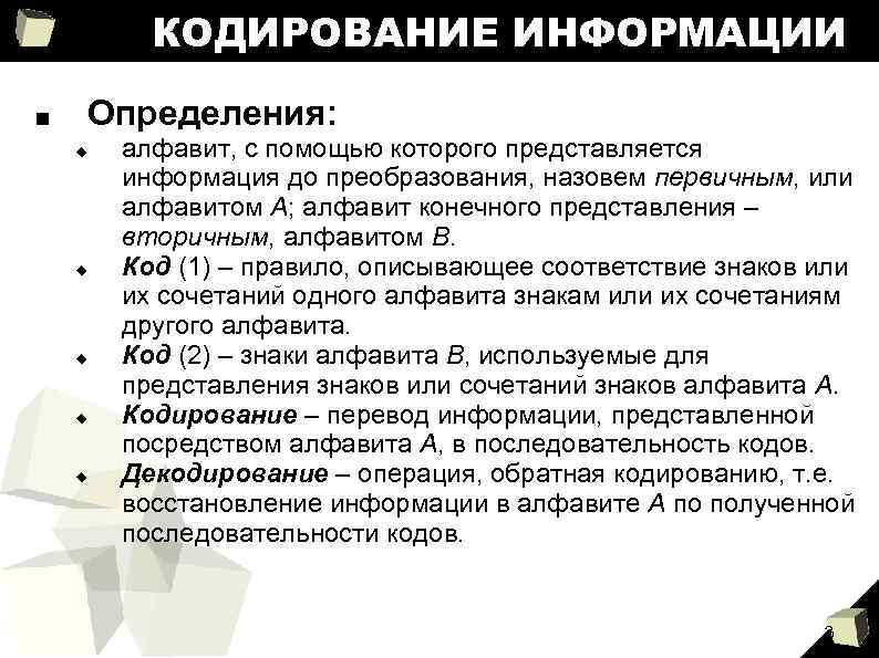 КОДИРОВАНИЕ ИНФОРМАЦИИ ■ Определения: алфавит, с помощью которого представляется информация до преобразования, назовем первичным,