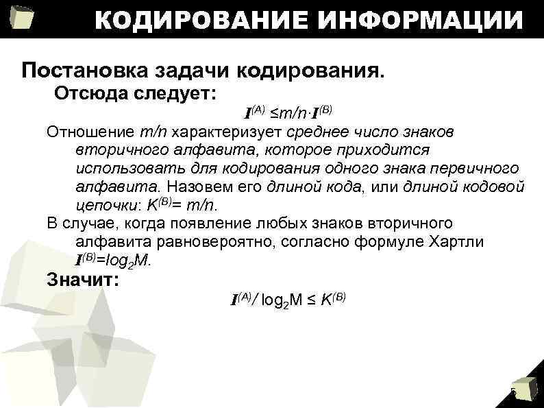 КОДИРОВАНИЕ ИНФОРМАЦИИ Постановка задачи кодирования. Отсюда следует: I(A) ≤m/n·I(В) Отношение m/n характеризует среднее число