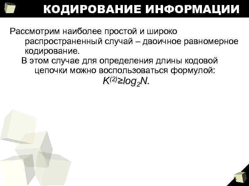 КОДИРОВАНИЕ ИНФОРМАЦИИ Рассмотрим наиболее простой и широко распространенный случай – двоичное равномерное кодирование. В