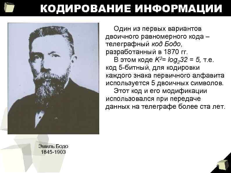 КОДИРОВАНИЕ ИНФОРМАЦИИ Один из первых вариантов двоичного равномерного кода – телеграфный код Бодо, разработанный