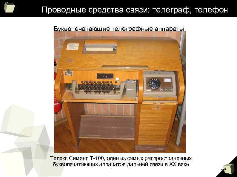 Проводные средства связи: телеграф, телефон Буквопечатающие телеграфные аппараты Телекс Сименс Т-100, один из самых
