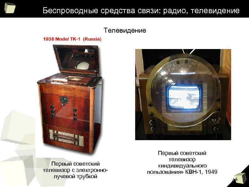 Беспроводные средства связи: радио, телевидение Телевидение Первый советский телевизор с электроннолучевой трубкой Первый советский