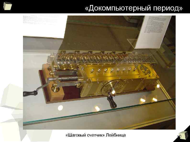  «Докомпьютерный период» «Шаговый счетчик» Лейбница 10 