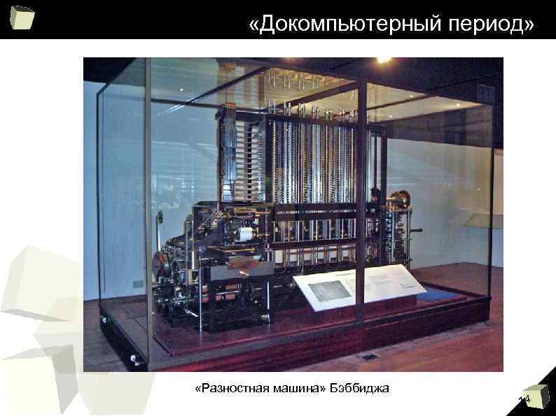  «Докомпьютерный период» «Разностная машина» Бэббиджа 14 