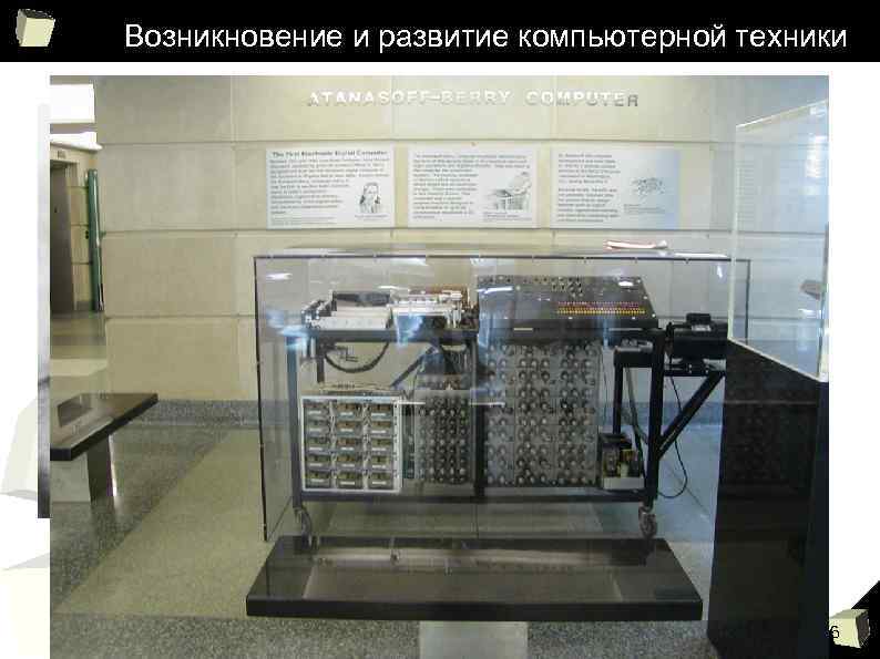 Возникновение и развитие компьютерной техники Джон Атанасофф 1903 -1995 Клиффорд Берри 1918 -1963 16