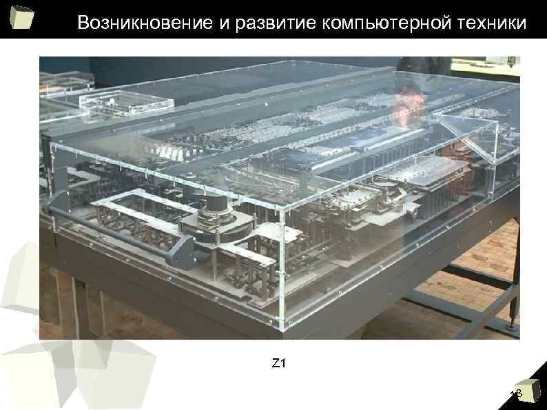 Возникновение и развитие компьютерной техники Z 1 18 