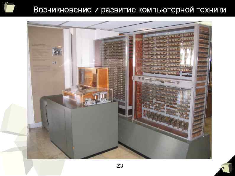 Возникновение и развитие компьютерной техники Z 3 19 