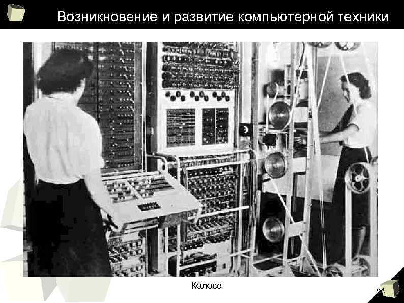 Возникновение и развитие компьютерной техники Колосс 21 
