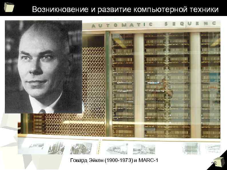 Возникновение и развитие компьютерной техники Говард Эйкен (1900 -1973) и MARC-1 22 