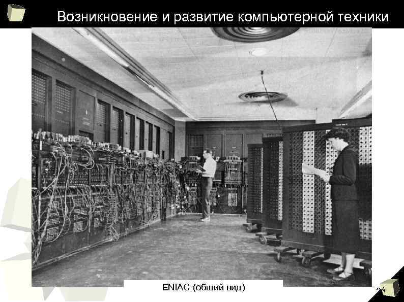 Возникновение и развитие компьютерной техники ENIAC (общий вид) 24 