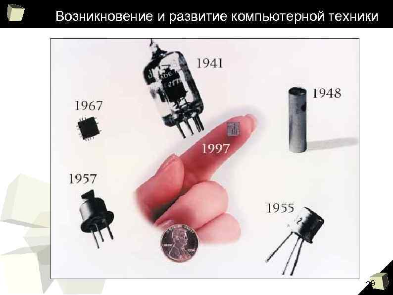 Возникновение и развитие компьютерной техники 29 