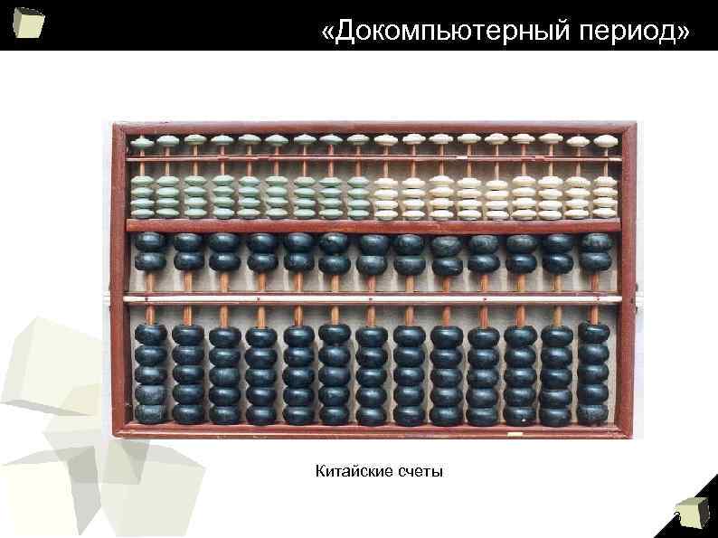  «Докомпьютерный период» Китайские счеты 3 