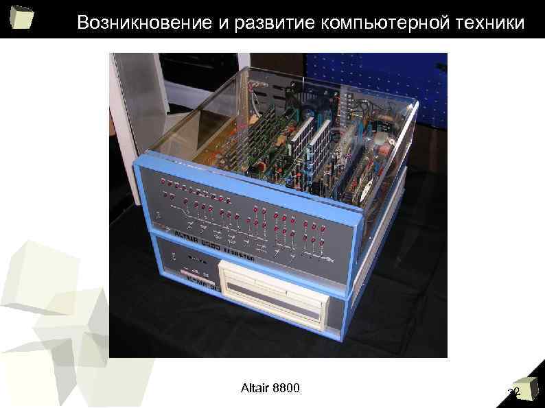Возникновение и развитие компьютерной техники Altair 8800 32 