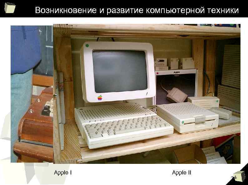 Возникновение и развитие компьютерной техники Apple II 34 